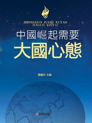 cover image of 中國崛起需要大國心態